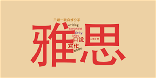 雅思培訓班